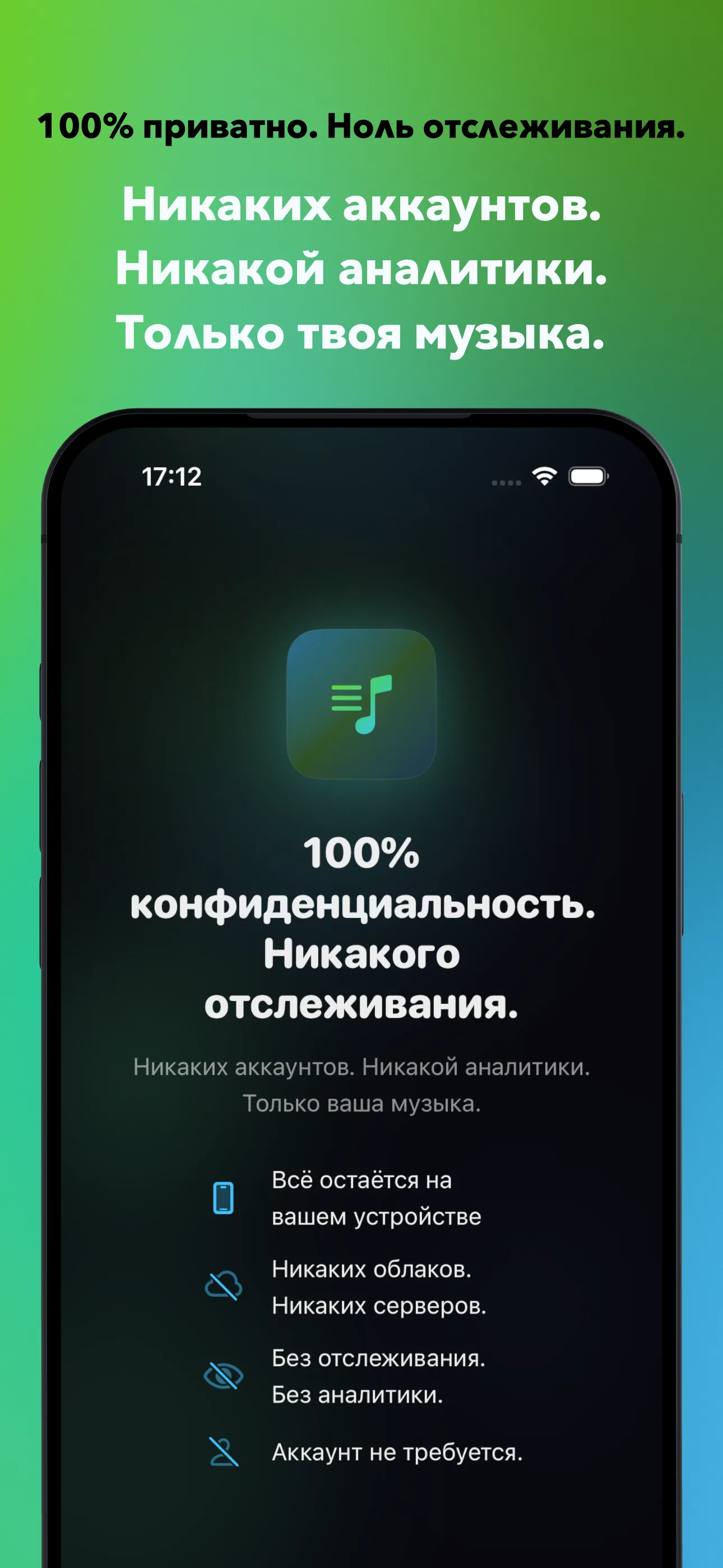 100% приватно. Ноль отслеживания.