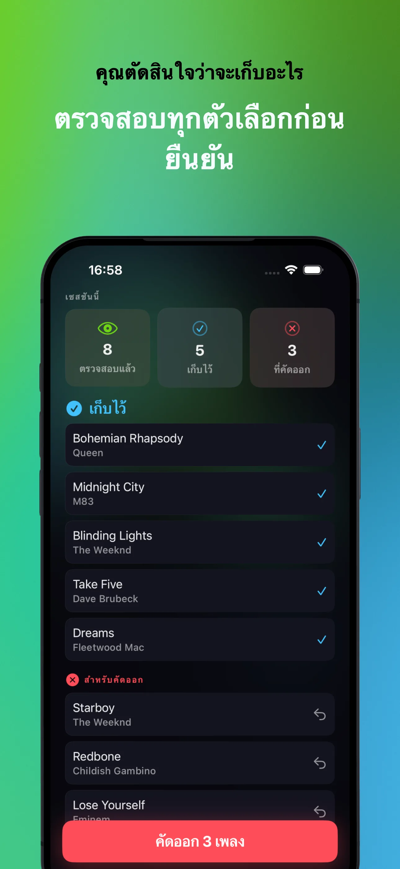 คุณตัดสินใจว่าจะเก็บอะไร